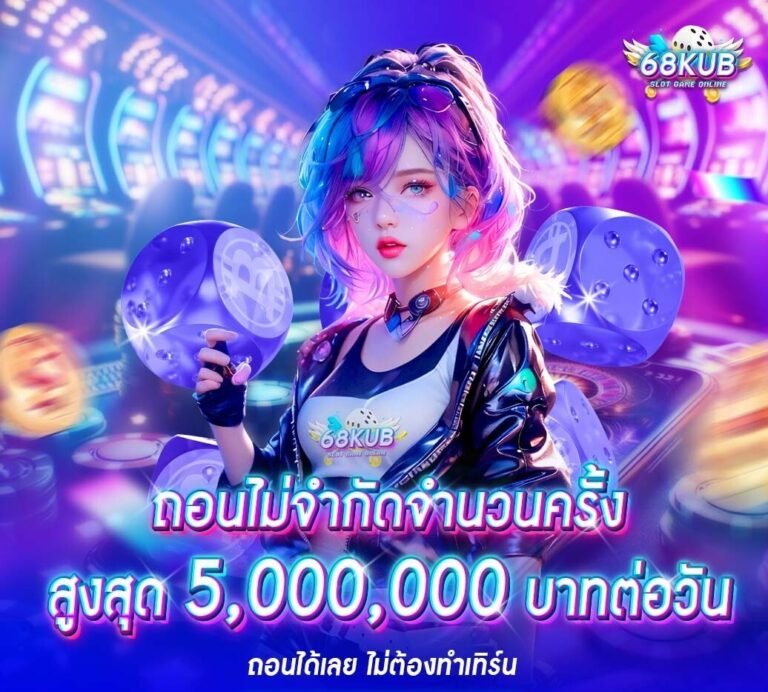 ติดต่อเรา 68KUB เว็บตรง ดูแลลูกค้าทุกปัญหา ตอบกลับทันที