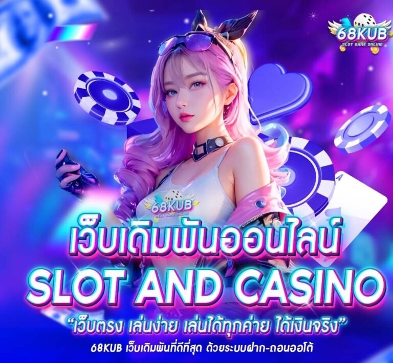 ทางเข้า 68KUB ล่าสุด 2026 เว็บตรง ลิงก์ใช้งานได้จริง 100%